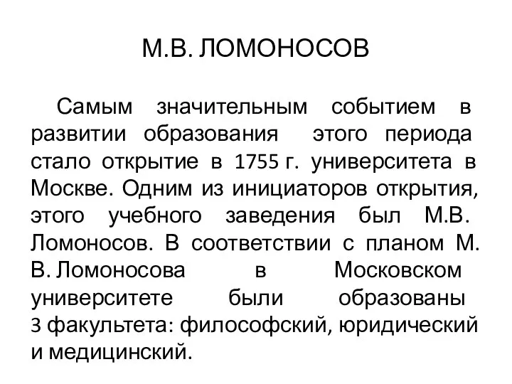 М.В. ЛОМОНОСОВ Самым значительным событием в развитии образования этого периода стало открытие