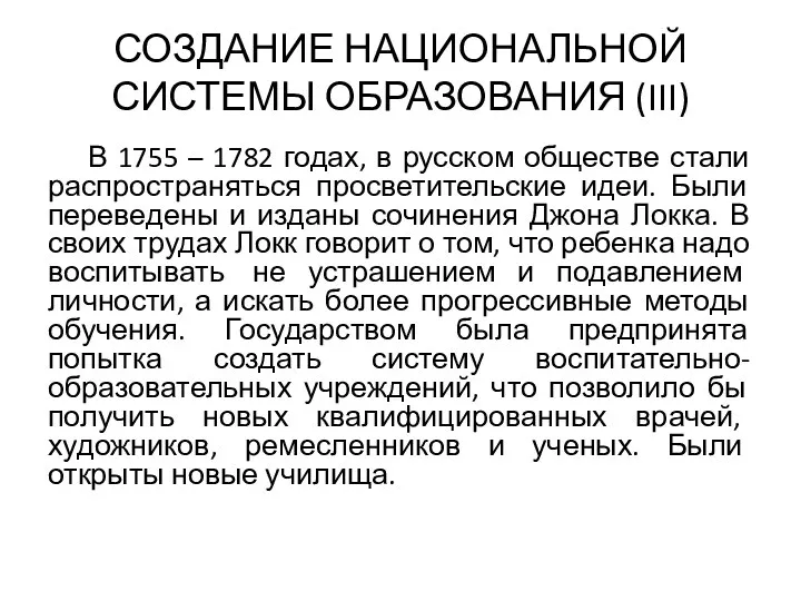 СОЗДАНИЕ НАЦИОНАЛЬНОЙ СИСТЕМЫ ОБРАЗОВАНИЯ (III) В 1755 – 1782 годах, в русском