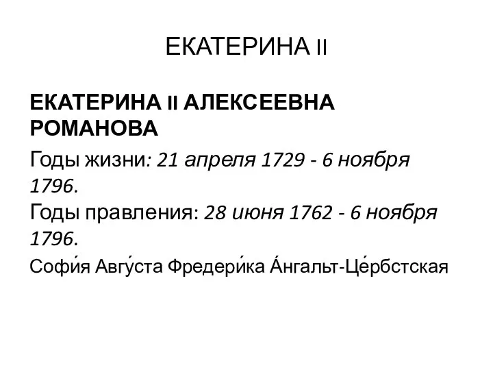 ЕКАТЕРИНА II ЕКАТЕРИНА II АЛЕКСЕЕВНА РОМАНОВА Годы жизни: 21 апреля 1729 -