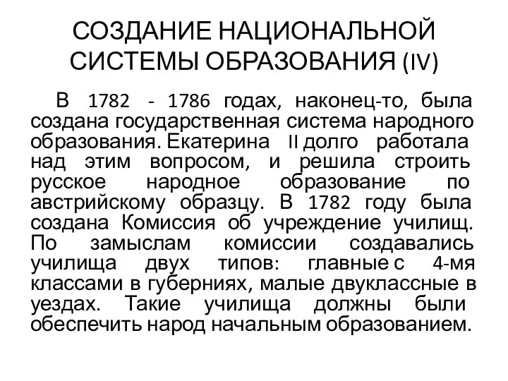 СОЗДАНИЕ НАЦИОНАЛЬНОЙ СИСТЕМЫ ОБРАЗОВАНИЯ (IV) В 1782 - 1786 годах, наконец-то, была