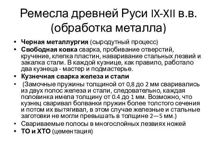 Ремесла древней Руси IX-XII в.в. (обработка металла) Черная металлургия (сыродутный процесс) Свободная