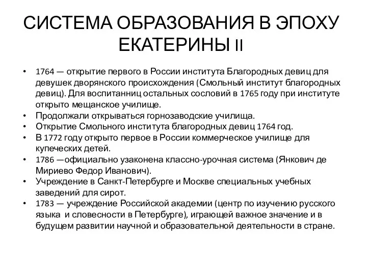 СИСТЕМА ОБРАЗОВАНИЯ В ЭПОХУ ЕКАТЕРИНЫ II 1764 — открытие первого в России