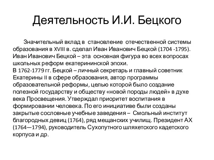 Деятельность И.И. Бецкого Значительный вклад в становление отечественной системы образования в XVIII