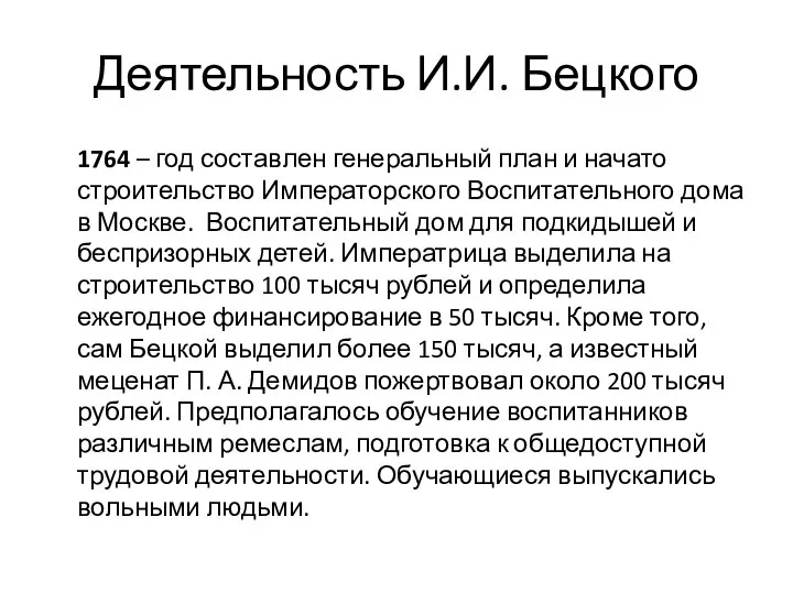 Деятельность И.И. Бецкого 1764 – год составлен генеральный план и начато строительство