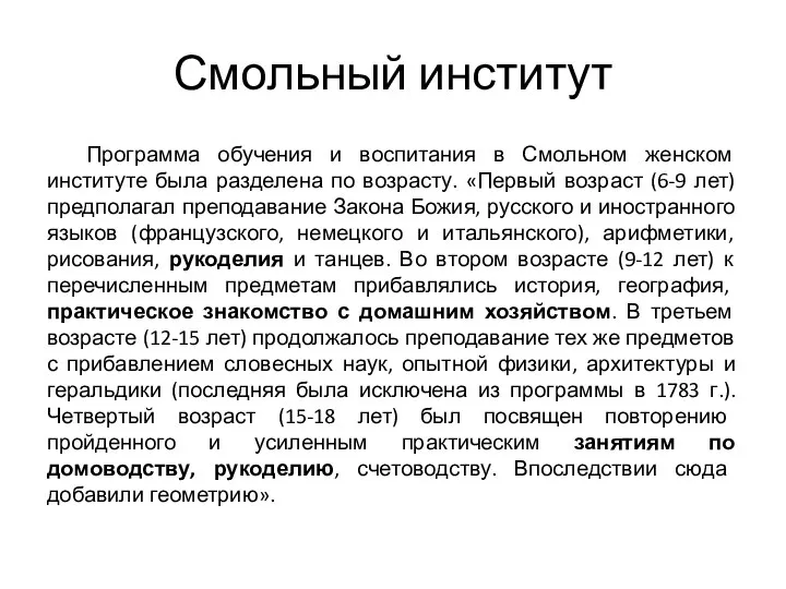 Смольный институт Программа обучения и воспитания в Смольном женском институте была разделена