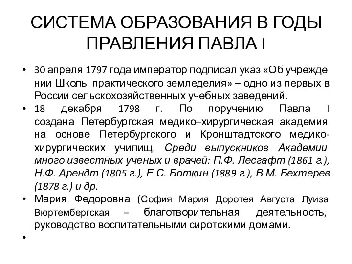 СИСТЕМА ОБРАЗОВАНИЯ В ГОДЫ ПРАВЛЕНИЯ ПАВЛА I 30 апреля 1797 года император