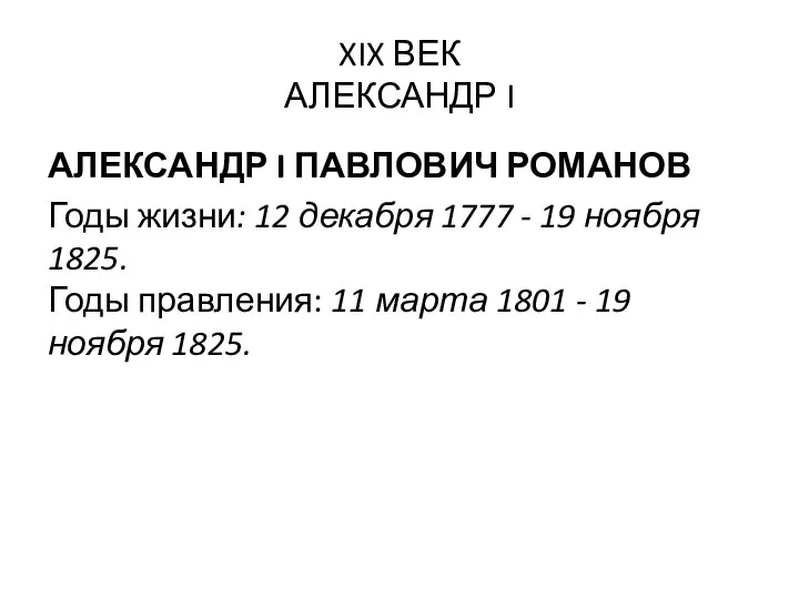 XIX ВЕК АЛЕКСАНДР I АЛЕКСАНДР I ПАВЛОВИЧ РОМАНОВ Годы жизни: 12 декабря