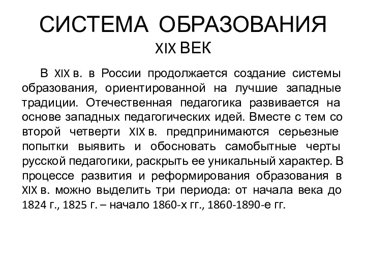 СИСТЕМА ОБРАЗО­ВАНИЯ XIX ВЕК В XIX в. в России продолжается создание системы