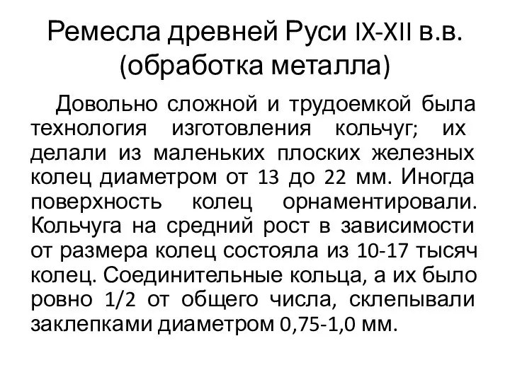 Ремесла древней Руси IX-XII в.в. (обработка металла) Довольно сложной и трудоемкой была