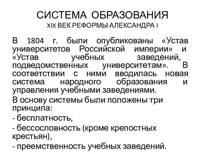 СИСТЕМА ОБРАЗО­ВАНИЯ XIX ВЕК РЕФОРМЫ АЛЕКСАНДРА I В 1804 г. были опубликованы