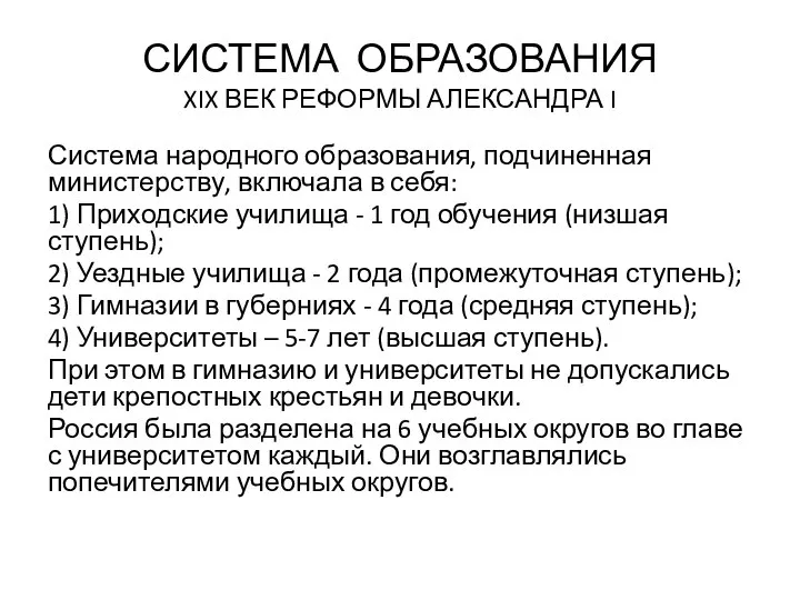 СИСТЕМА ОБРАЗО­ВАНИЯ XIX ВЕК РЕФОРМЫ АЛЕКСАНДРА I Система народного образования, подчиненная министерству,