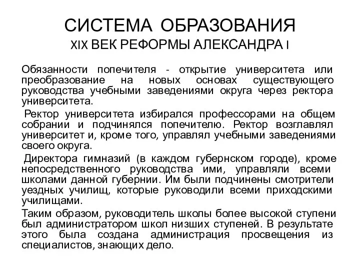 СИСТЕМА ОБРАЗО­ВАНИЯ XIX ВЕК РЕФОРМЫ АЛЕКСАНДРА I Обязанности попечителя - открытие университета