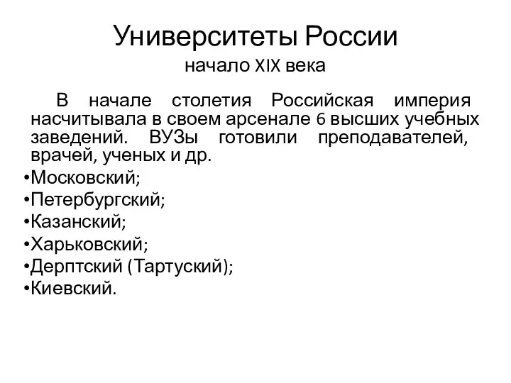 Университеты России начало XIX века В начале столетия Российская империя насчитывала в