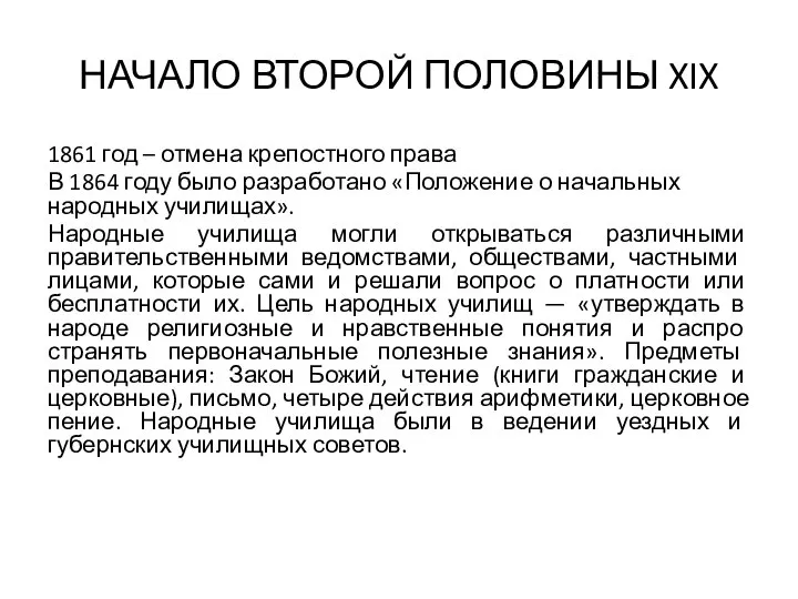 НАЧАЛО ВТОРОЙ ПОЛОВИНЫ XIX 1861 год – отмена крепостного права В 1864