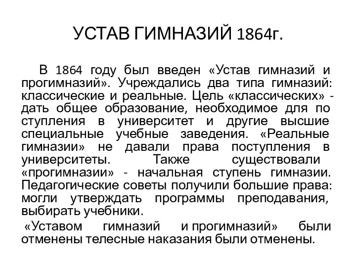 УСТАВ ГИМНАЗИЙ 1864г. В 1864 году был введен «Устав гимназий и прогимназий».