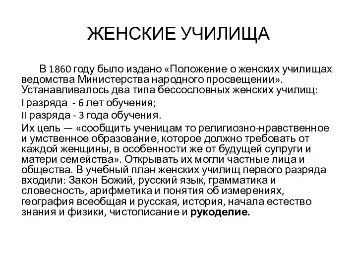 ЖЕНСКИЕ УЧИЛИЩА В 1860 году было издано «Положение о женских училищах ведомства