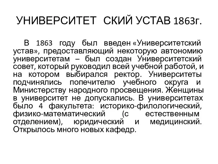 УНИВЕРСИТЕТ СКИЙ УСТАВ 1863г. В 1863 году был введен «Университетский устав», предоставляющий