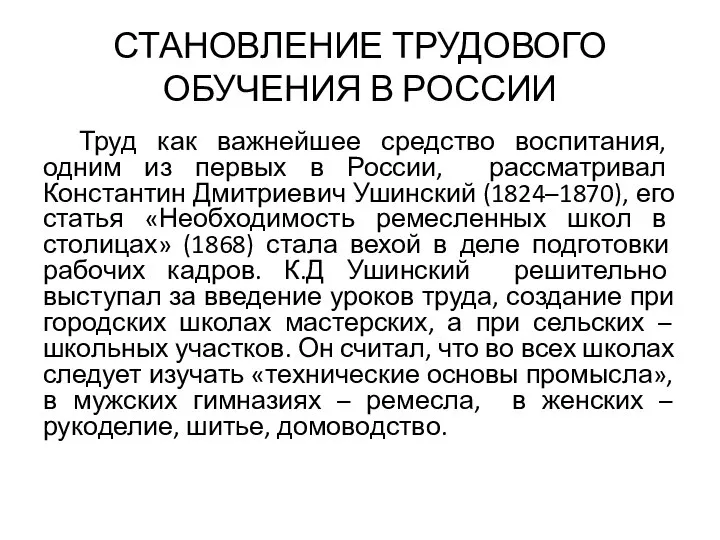 СТАНОВЛЕНИЕ ТРУДОВОГО ОБУЧЕНИЯ В РОССИИ Труд как важнейшее средство воспитания, одним из