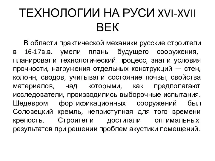 ТЕХНОЛОГИИ НА РУСИ XVI-XVII ВЕК В области практической механики русские строители в