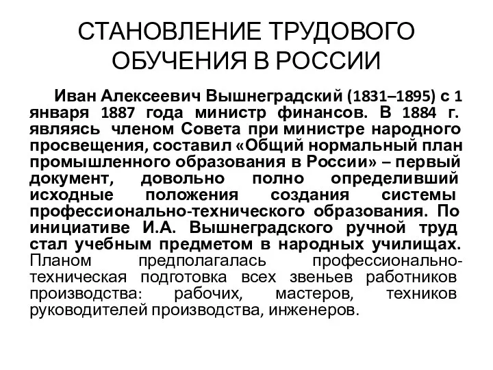 СТАНОВЛЕНИЕ ТРУДОВОГО ОБУЧЕНИЯ В РОССИИ Иван Алексеевич Вышнеградский (1831–1895) с 1 января