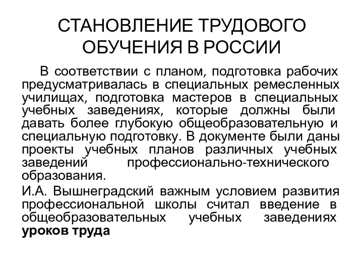 СТАНОВЛЕНИЕ ТРУДОВОГО ОБУЧЕНИЯ В РОССИИ В соответствии с планом, подготовка рабочих предусматривалась