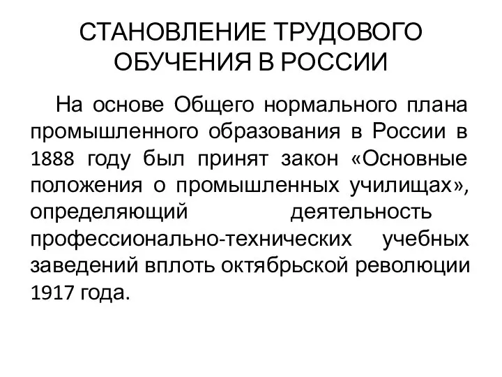 СТАНОВЛЕНИЕ ТРУДОВОГО ОБУЧЕНИЯ В РОССИИ На основе Общего нормального плана промышленного образования