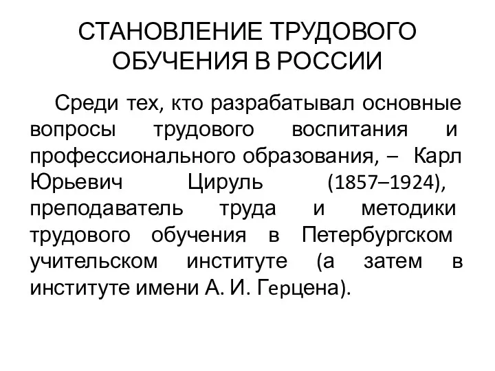 СТАНОВЛЕНИЕ ТРУДОВОГО ОБУЧЕНИЯ В РОССИИ Среди тех, кто разрабатывал основные вопросы трудового