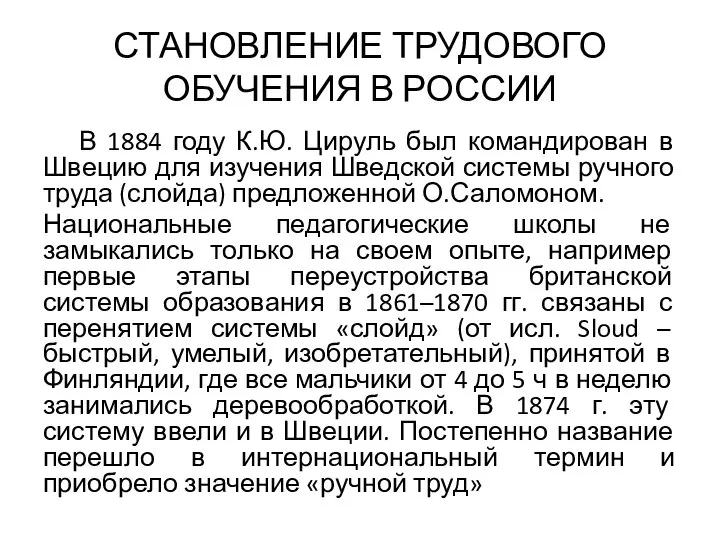 СТАНОВЛЕНИЕ ТРУДОВОГО ОБУЧЕНИЯ В РОССИИ В 1884 году К.Ю. Цируль был командирован