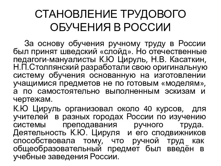 СТАНОВЛЕНИЕ ТРУДОВОГО ОБУЧЕНИЯ В РОССИИ За основу обучения ручному труду в России