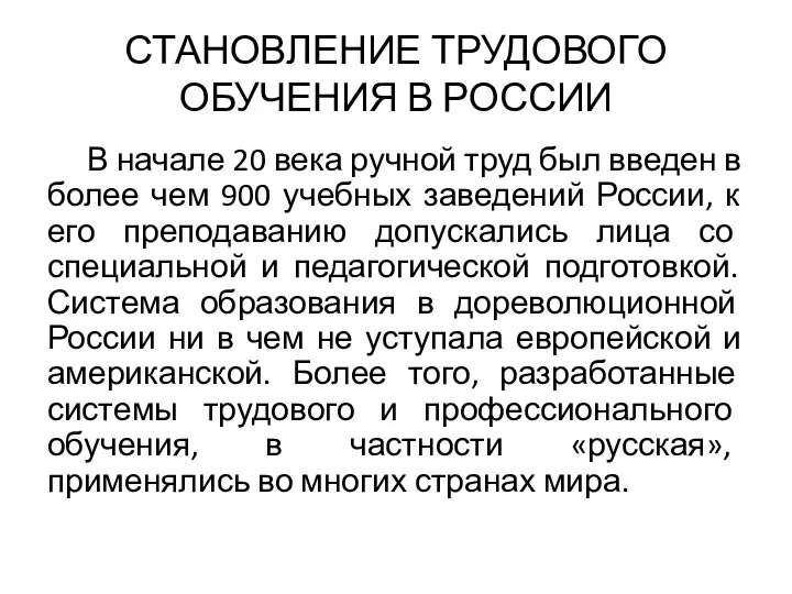 СТАНОВЛЕНИЕ ТРУДОВОГО ОБУЧЕНИЯ В РОССИИ В начале 20 века ручной труд был