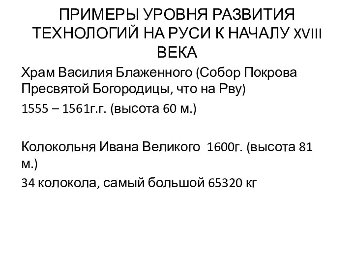 ПРИМЕРЫ УРОВНЯ РАЗВИТИЯ ТЕХНОЛОГИЙ НА РУСИ К НАЧАЛУ XVIII ВЕКА Храм Василия