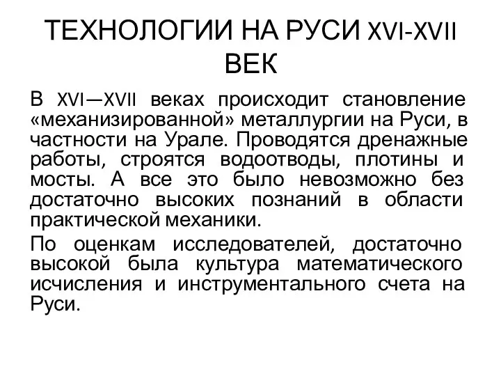 ТЕХНОЛОГИИ НА РУСИ XVI-XVII ВЕК В XVI—XVII веках происходит становление «механизированной» металлургии