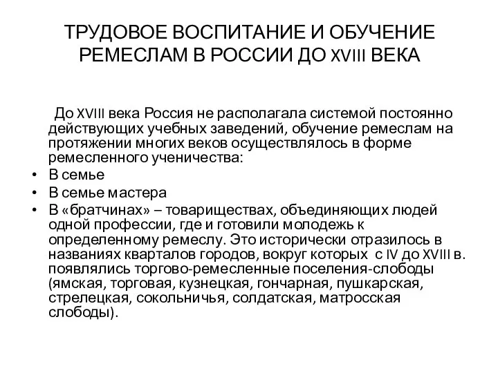 ТРУДОВОЕ ВОСПИТАНИЕ И ОБУЧЕНИЕ РЕМЕСЛАМ В РОССИИ ДО XVIII ВЕКА До XVIII