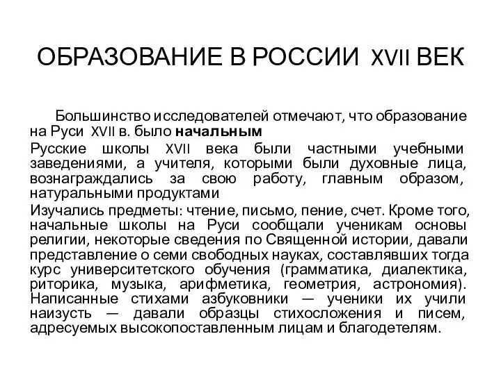 ОБРАЗОВАНИЕ В РОССИИ XVII ВЕК Большинство исследователей отмечают, что образование на Руси