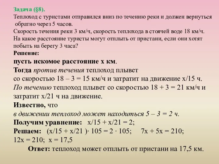 Задача (§8). Теплоход с туристами отправился вниз по течению реки и должен