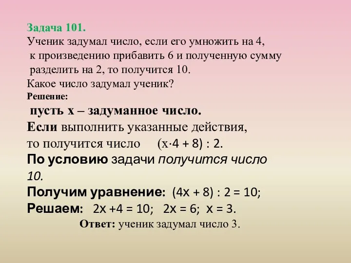 Задача 101. Ученик задумал число, если его умножить на 4, к произведению