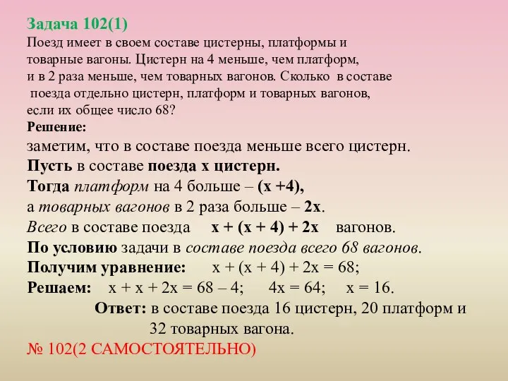 Задача 102(1) Поезд имеет в своем составе цистерны, платформы и товарные вагоны.