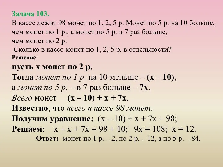 Задача 103. В кассе лежит 98 монет по 1, 2, 5 р.