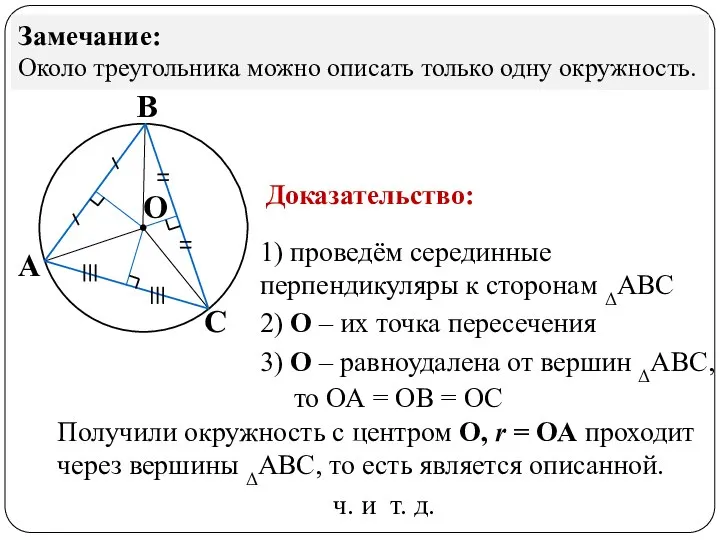 Теорема Около любого треугольника можно описать окружность. А В С О Доказательство: