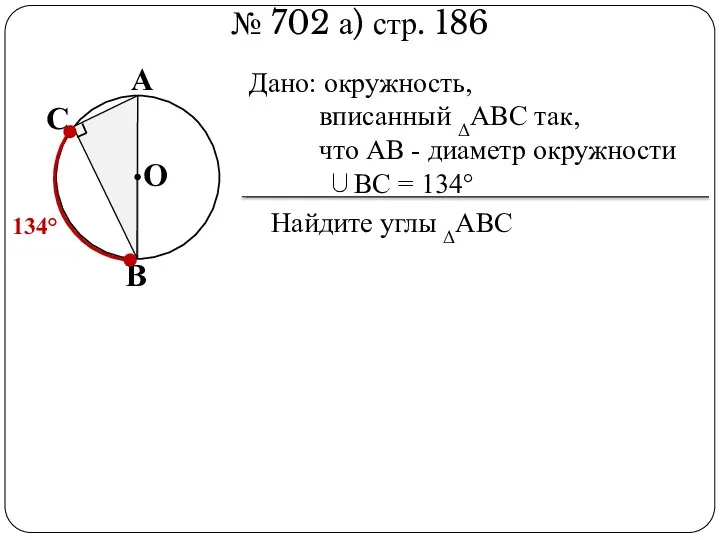 № 702 а) стр. 186 В А С О Дано: окружность, вписанный