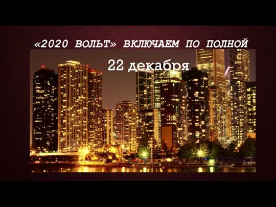 «2020 ВОЛЬТ» ВКЛЮЧАЕМ ПО ПОЛНОЙ 22 декабря