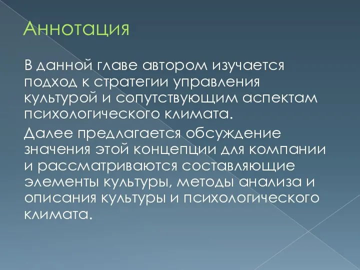 Аннотация В данной главе автором изучается подход к стратегии управления культурой и