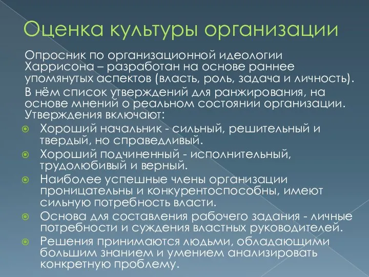 Оценка культуры организации Опросник по организационной идеологии Харрисона – разработан на основе