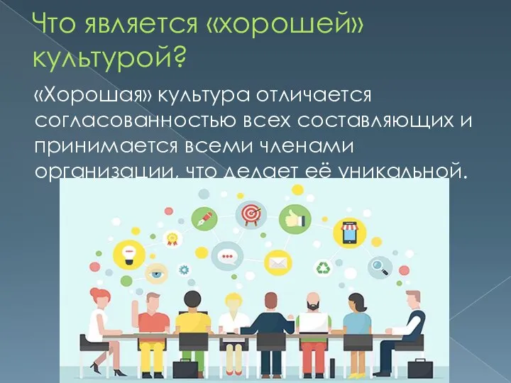 Что является «хорошей» культурой? «Хорошая» культура отличается согласованностью всех составляющих и принимается