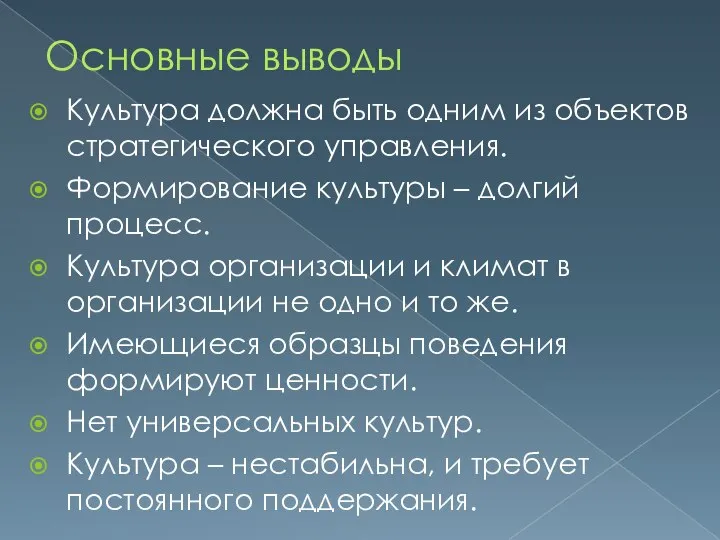 Основные выводы Культура должна быть одним из объектов стратегического управления. Формирование культуры