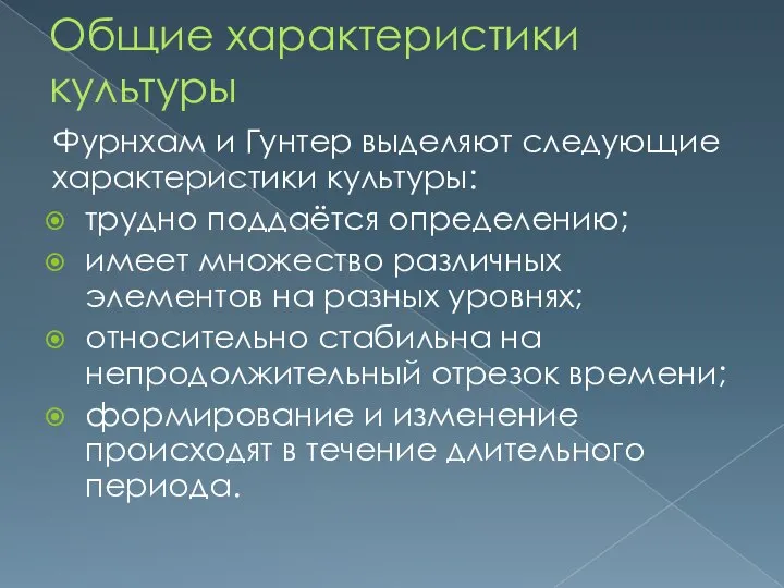 Общие характеристики культуры Фурнхам и Гунтер выделяют следующие характеристики культуры: трудно поддаётся