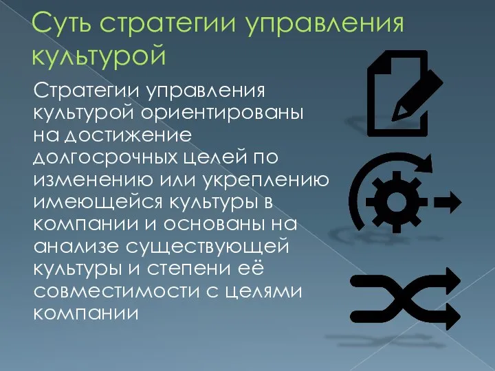 Суть стратегии управления культурой Стратегии управления культурой ориентированы на достижение долгосрочных целей