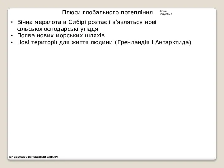 Плюси глобального потепління: Вони існують?! Вічна мерзлота в Сибірі розтає і з’являться