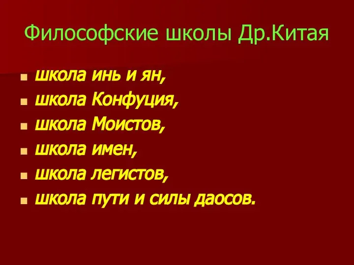 Философские школы Др.Китая школа инь и ян, школа Конфуция, школа Моистов, школа