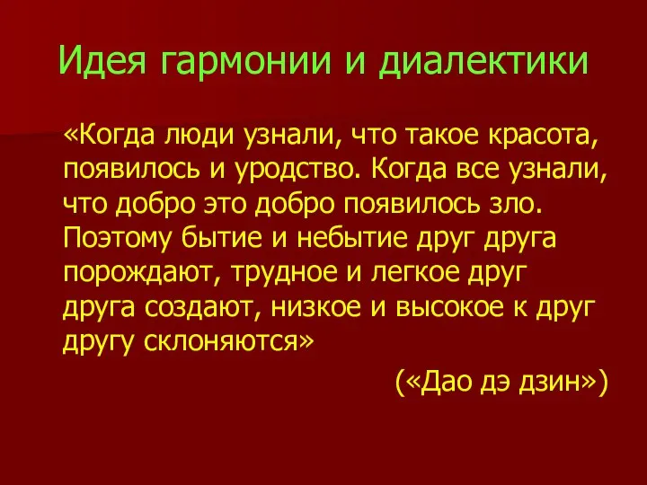 Идея гармонии и диалектики «Когда люди узнали, что такое красота, появилось и